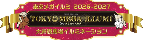 東京メガイルミ 2026-2027 大井競馬場イルミネーション