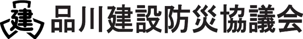品川建設防災協議会