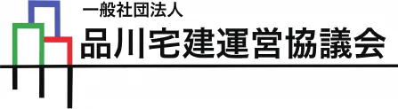 一般社団法人 品川宅建運営協議会