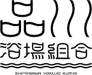 品川浴場組合