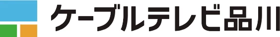 ケーブルテレビ品川